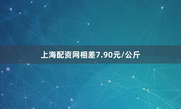 上海配资网相差7.90元/公斤
