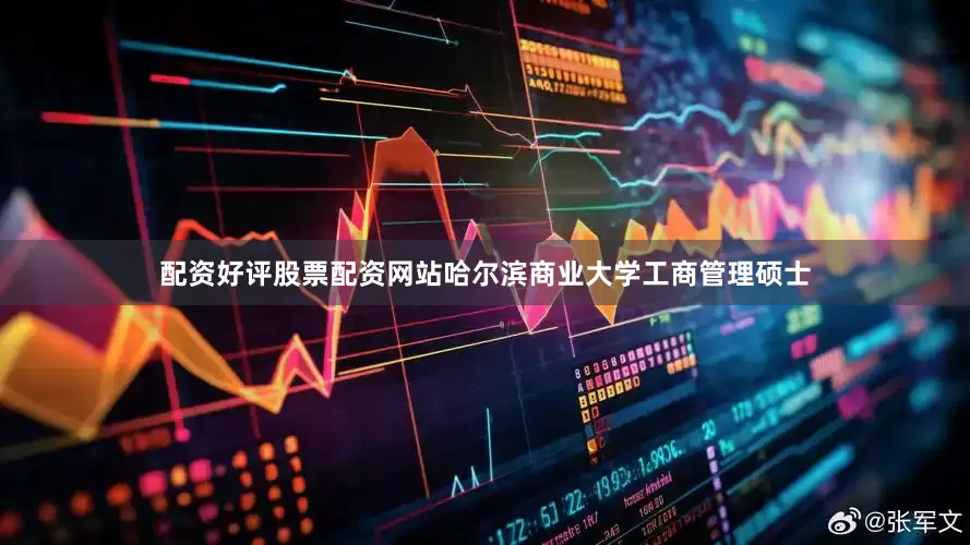 配资好评股票配资网站哈尔滨商业大学工商管理硕士