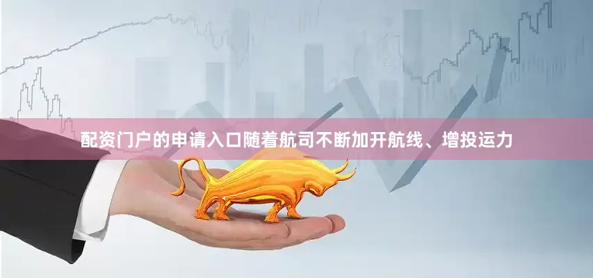 配资门户的申请入口随着航司不断加开航线、增投运力