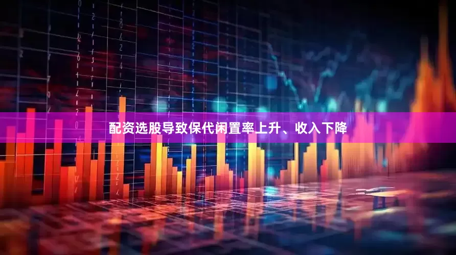 配资选股导致保代闲置率上升、收入下降