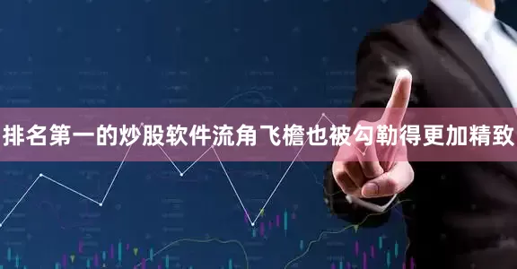 排名第一的炒股软件流角飞檐也被勾勒得更加精致