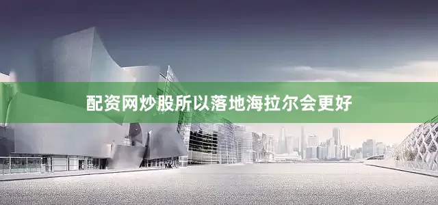 配资网炒股所以落地海拉尔会更好
