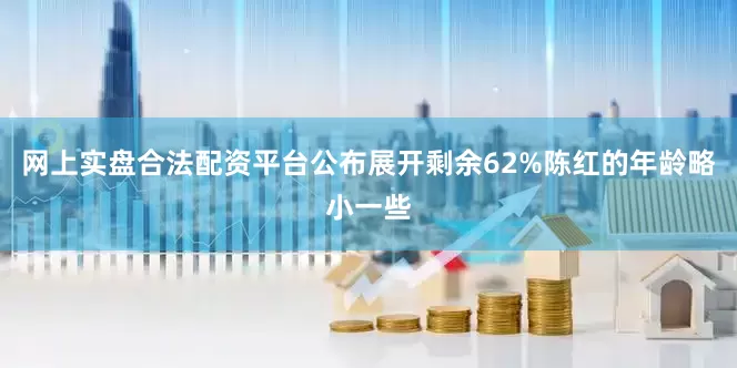 网上实盘合法配资平台公布展开剩余62%陈红的年龄略小一些