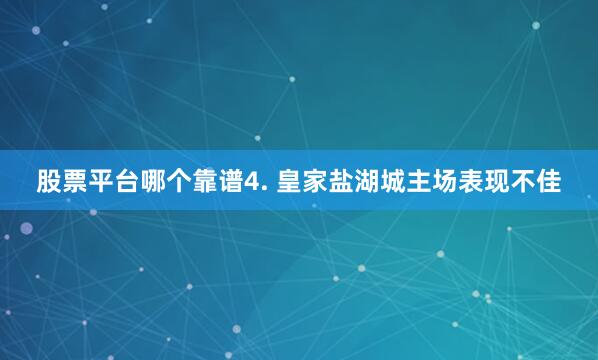 股票平台哪个靠谱　　4. 皇家盐湖城主场表现不佳