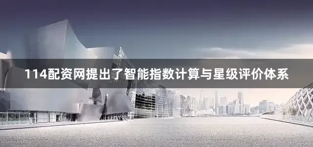 114配资网提出了智能指数计算与星级评价体系
