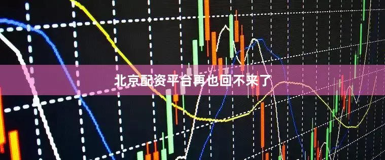 北京配资平台再也回不来了