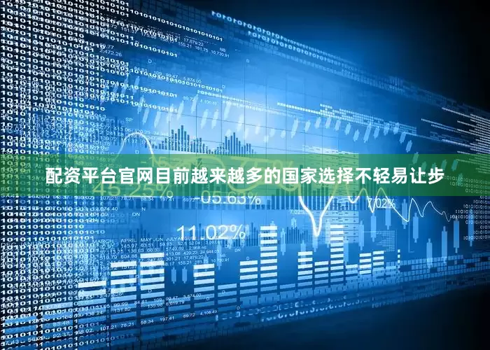 配资平台官网目前越来越多的国家选择不轻易让步