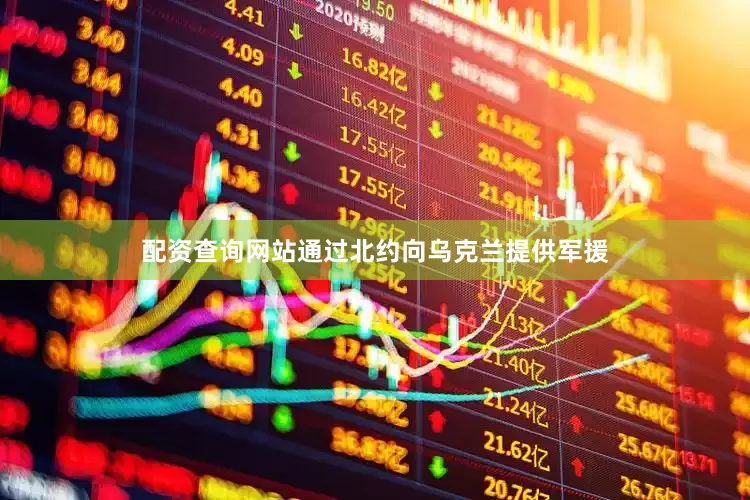 配资查询网站通过北约向乌克兰提供军援