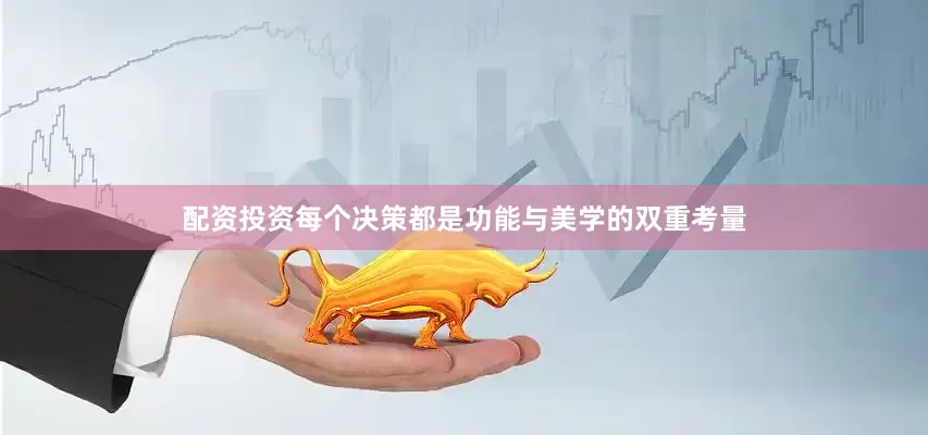 配资投资每个决策都是功能与美学的双重考量