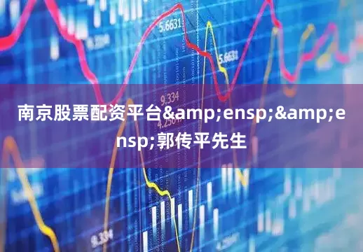 南京股票配资平台  郭传平先生