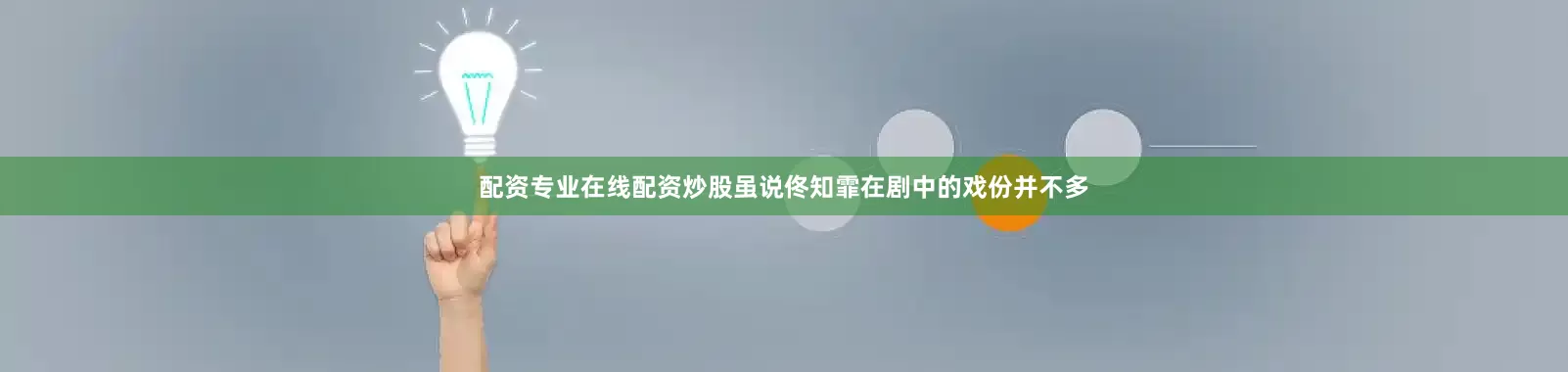配资专业在线配资炒股虽说佟知霏在剧中的戏份并不多