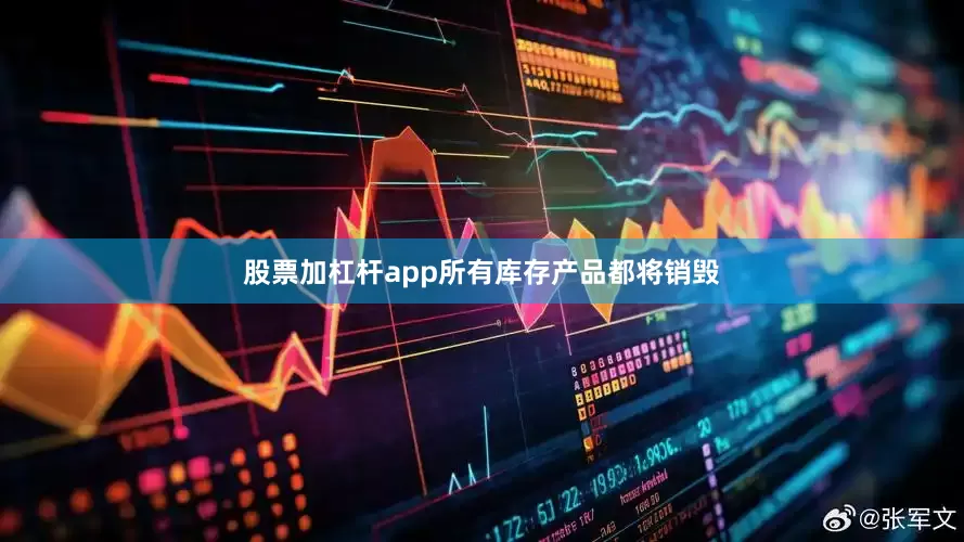 股票加杠杆app所有库存产品都将销毁