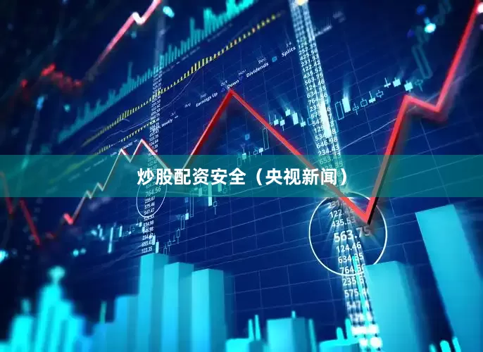 炒股配资安全（央视新闻）