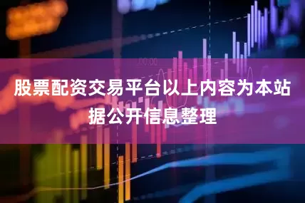 股票配资交易平台以上内容为本站据公开信息整理